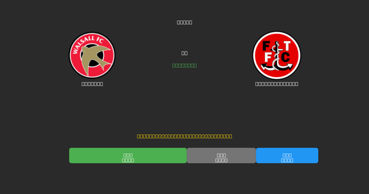Walsall vs Fleetwood Town - Δωρεάν AI Ποδοσφαιρικές Προβλέψεις με 80%+ Ακρίβεια