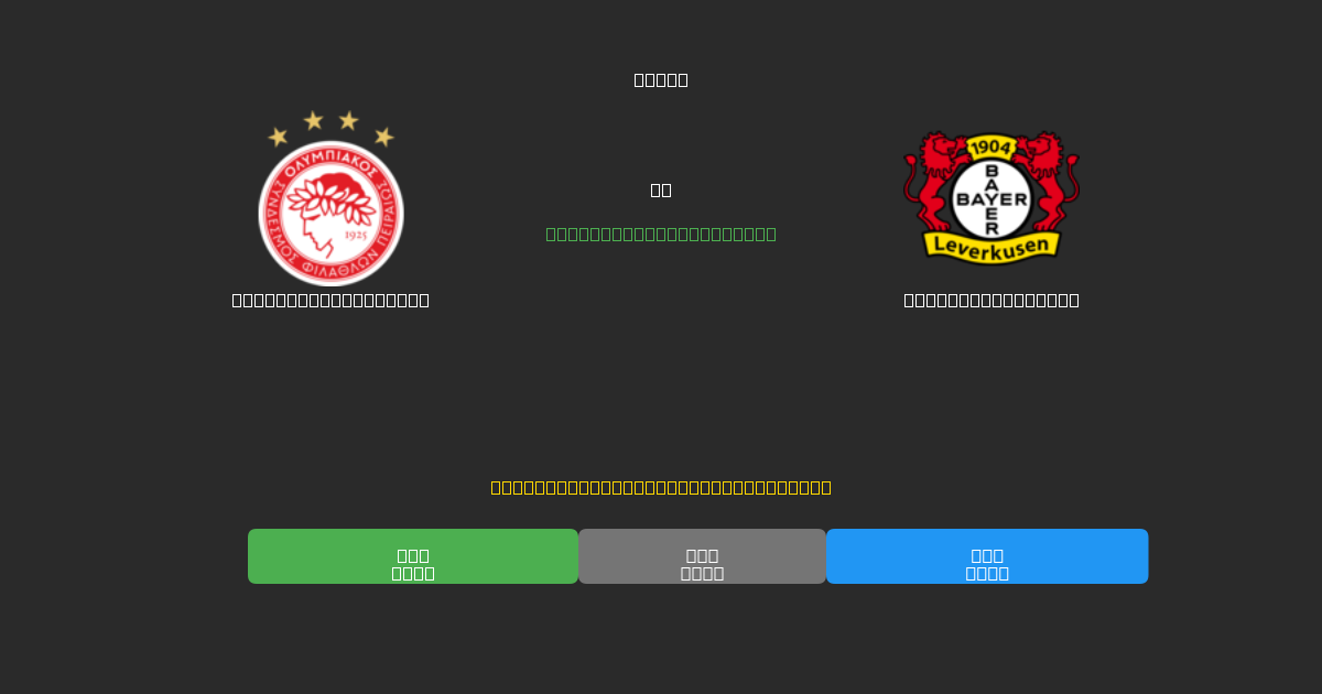 Olympiacos Piraeus vs Bayer Leverkusen - Δωρεάν AI Ποδοσφαιρικές Προβλέψεις με 80%+ Ακρίβεια