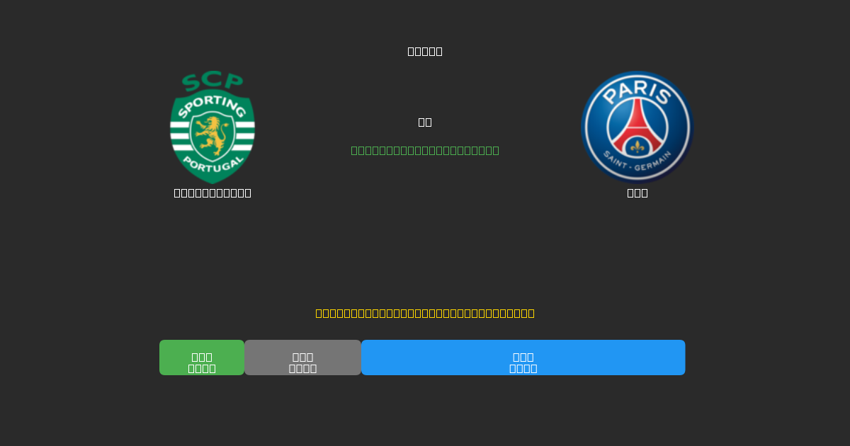 Sporting CP vs PSG - Δωρεάν AI Ποδοσφαιρικές Προβλέψεις με 80%+ Ακρίβεια
