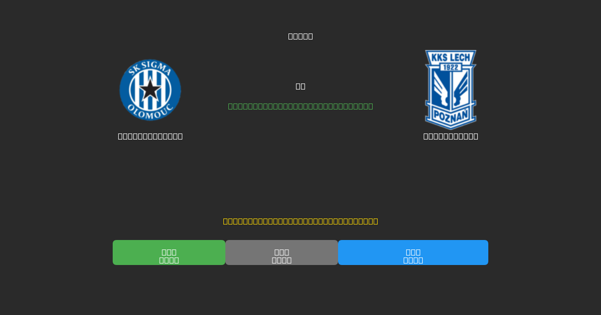 Sigma Olomouc vs Lech Poznań - Δωρεάν AI Ποδοσφαιρικές Προβλέψεις με 80%+ Ακρίβεια
