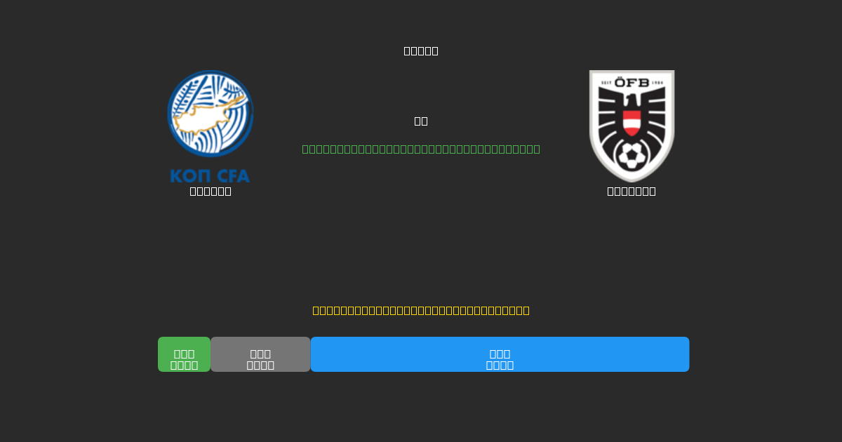 Cyprus vs Austria - Δωρεάν AI Ποδοσφαιρικές Προβλέψεις με 80%+ Ακρίβεια