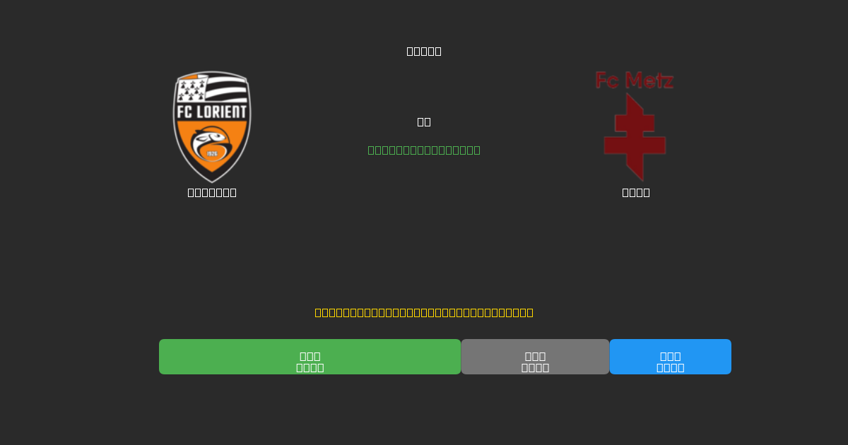 Lorient vs Metz - Δωρεάν AI Ποδοσφαιρικές Προβλέψεις με 80%+ Ακρίβεια