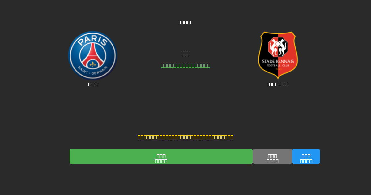 PSG vs Rennes - Δωρεάν AI Ποδοσφαιρικές Προβλέψεις με 80%+ Ακρίβεια