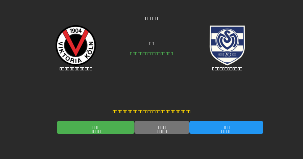 Viktoria Köln vs MSV Duisburg - Δωρεάν AI Ποδοσφαιρικές Προβλέψεις με 80%+ Ακρίβεια
