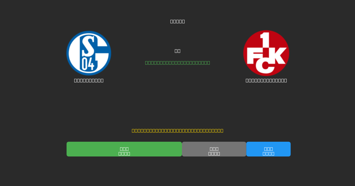 Schalke 04 vs Kaiserslautern - Δωρεάν AI Ποδοσφαιρικές Προβλέψεις με 80%+ Ακρίβεια