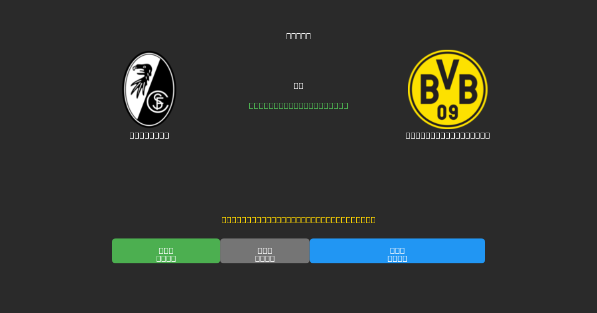 Freiburg vs Borussia Dortmund - Δωρεάν AI Ποδοσφαιρικές Προβλέψεις με 80%+ Ακρίβεια