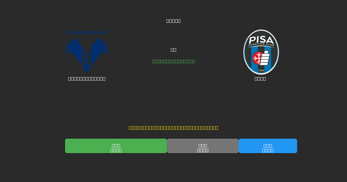 Hellas Verona vs Pisa - Δωρεάν AI Ποδοσφαιρικές Προβλέψεις με 80%+ Ακρίβεια
