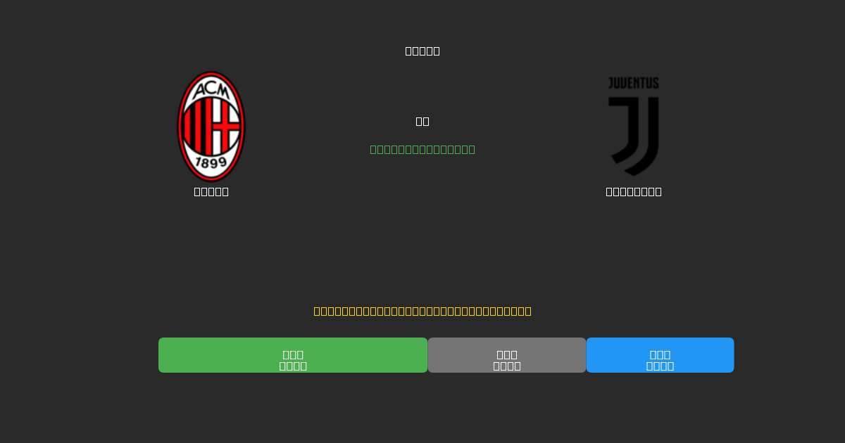 Milan vs Juventus - Δωρεάν AI Ποδοσφαιρικές Προβλέψεις με 80%+ Ακρίβεια