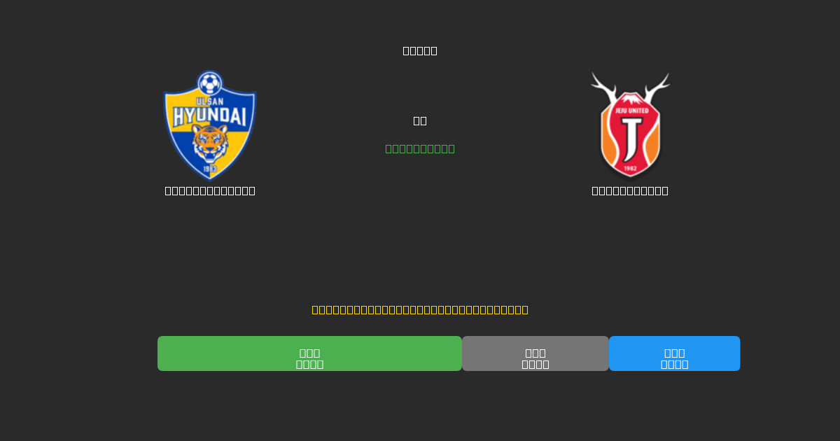 Ulsan Hyundai vs Jeju United - Δωρεάν AI Προβλέψεις, Συμβουλές Στοιχημάτων και Αποδόσεις