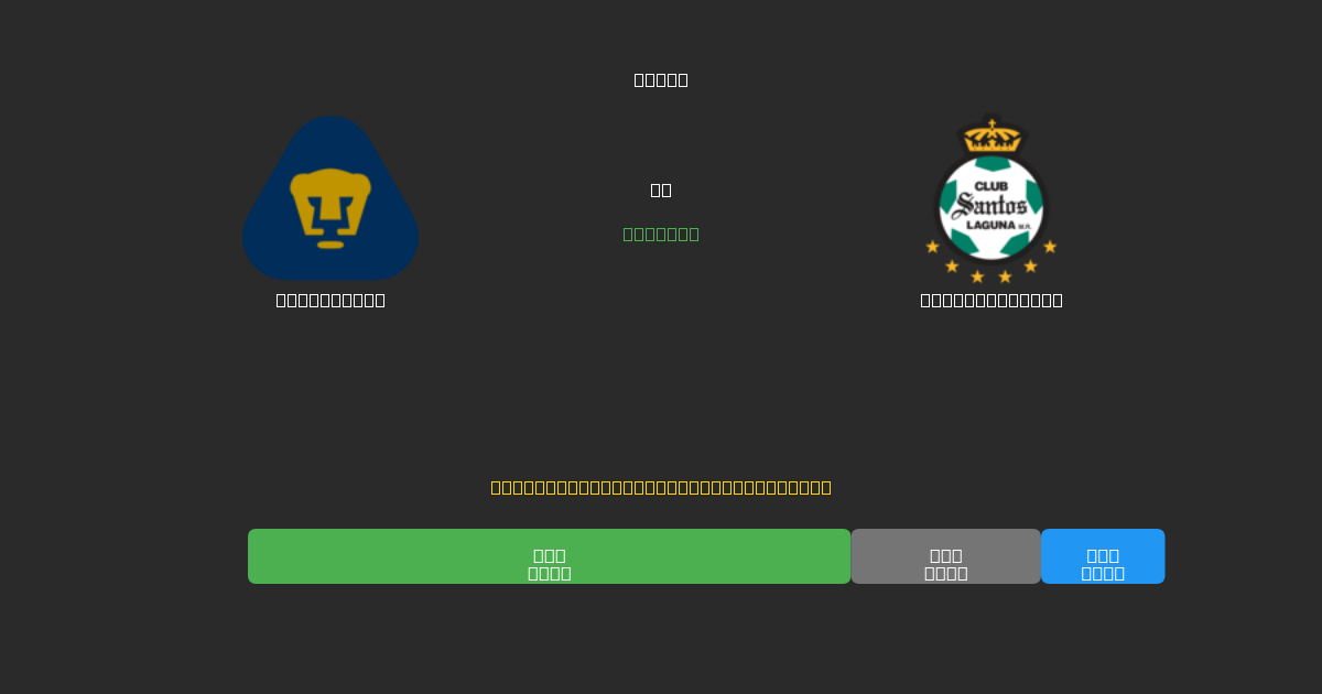 Pumas UNAM vs Santos Laguna - Δωρεάν AI Ποδοσφαιρικές Προβλέψεις με 80%+ Ακρίβεια