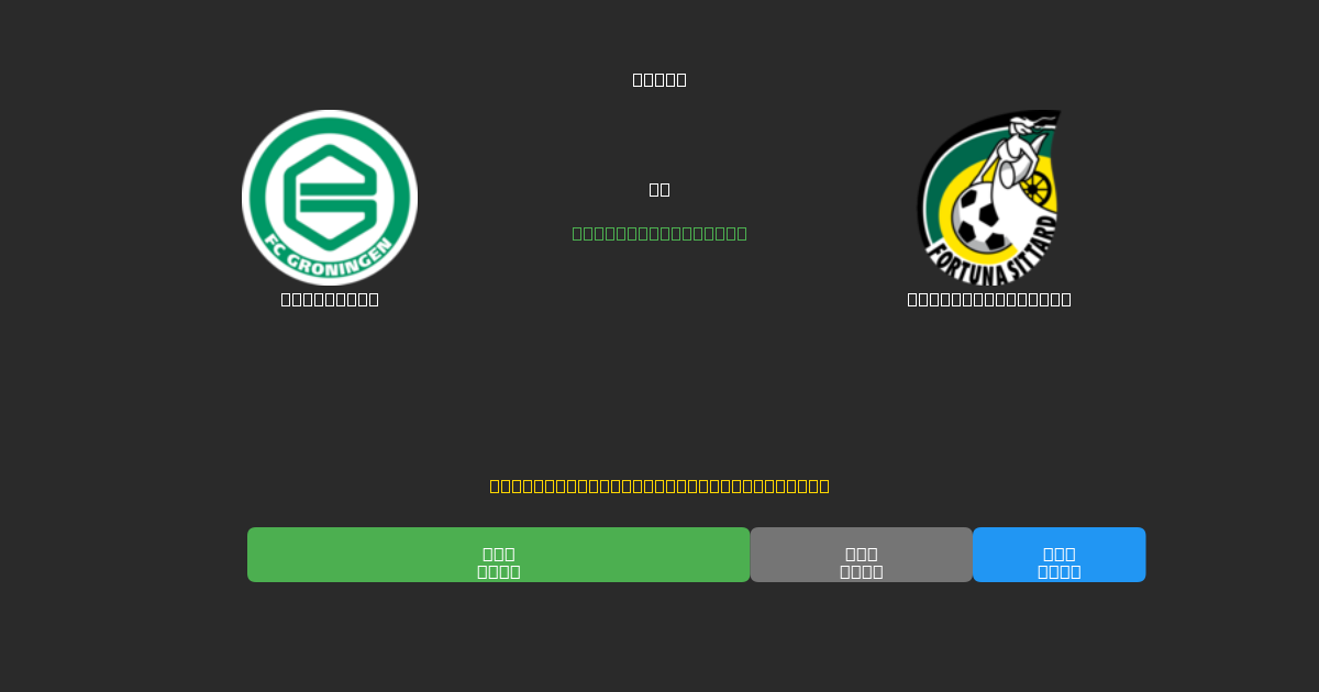 Groningen vs Fortuna Sittard - Δωρεάν AI Ποδοσφαιρικές Προβλέψεις με 80%+ Ακρίβεια