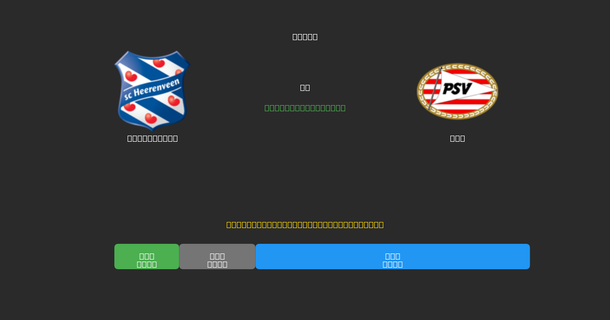 Heerenveen vs PSV - Δωρεάν AI Ποδοσφαιρικές Προβλέψεις με 80%+ Ακρίβεια
