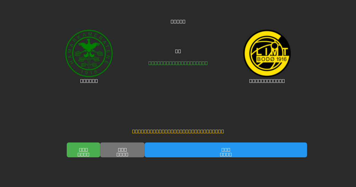 HamKam vs Bodø / Glimt - Δωρεάν AI Προβλέψεις, Συμβουλές Στοιχημάτων και Αποδόσεις