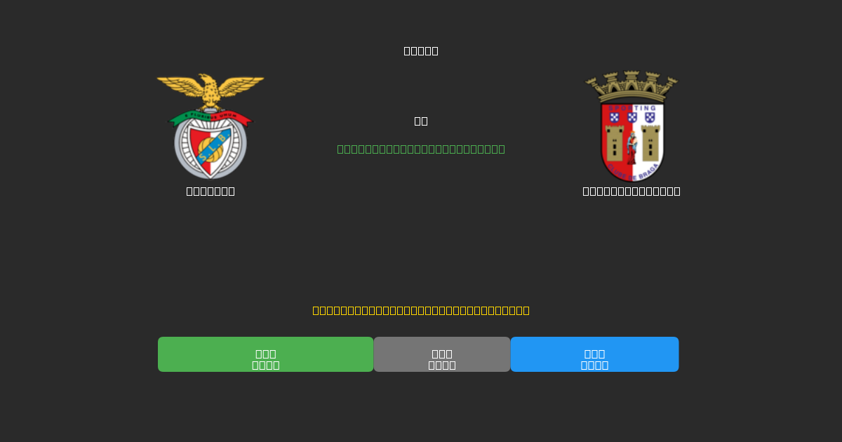 Benfica vs Sporting Braga - Δωρεάν AI Ποδοσφαιρικές Προβλέψεις με 80%+ Ακρίβεια
