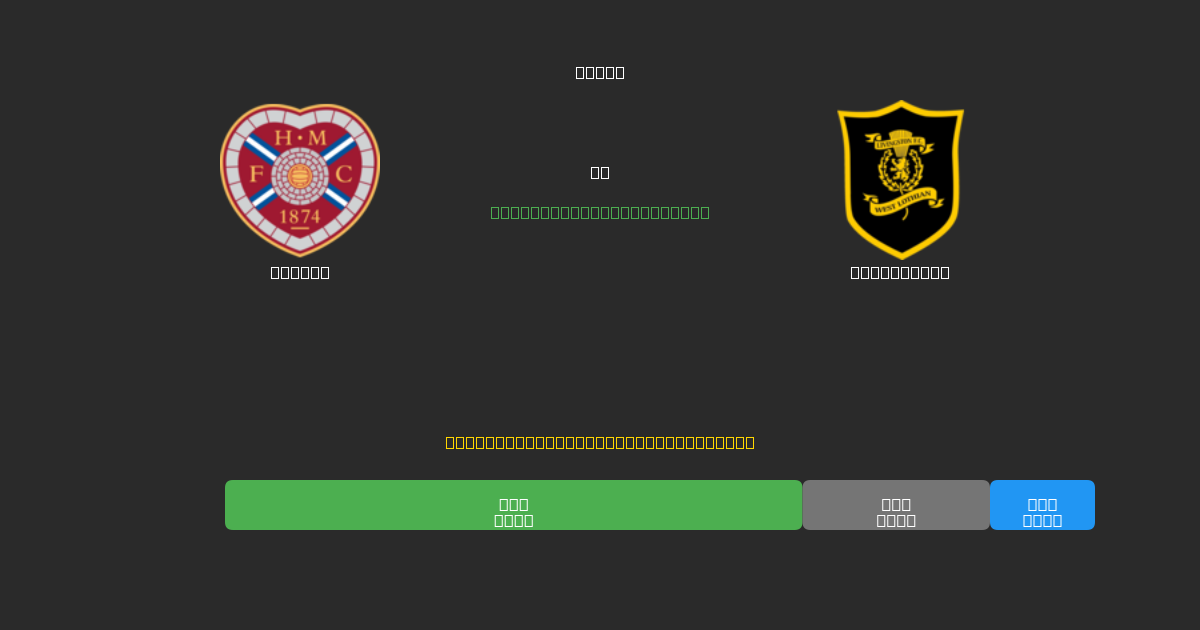 Hearts vs Livingston - Δωρεάν AI Ποδοσφαιρικές Προβλέψεις με 80%+ Ακρίβεια