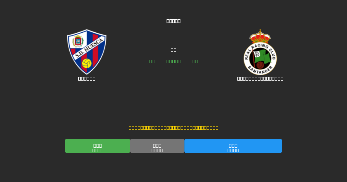 Huesca vs Racing Santander - Δωρεάν AI Ποδοσφαιρικές Προβλέψεις με 80%+ Ακρίβεια