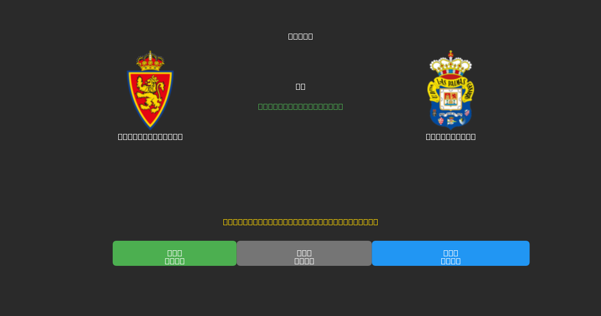 Real Zaragoza vs Las Palmas - Δωρεάν AI Ποδοσφαιρικές Προβλέψεις με 80%+ Ακρίβεια