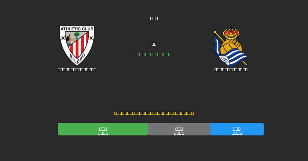 Athletic Bilbao vs Real Sociedad - Δωρεάν AI Ποδοσφαιρικές Προβλέψεις με 80%+ Ακρίβεια