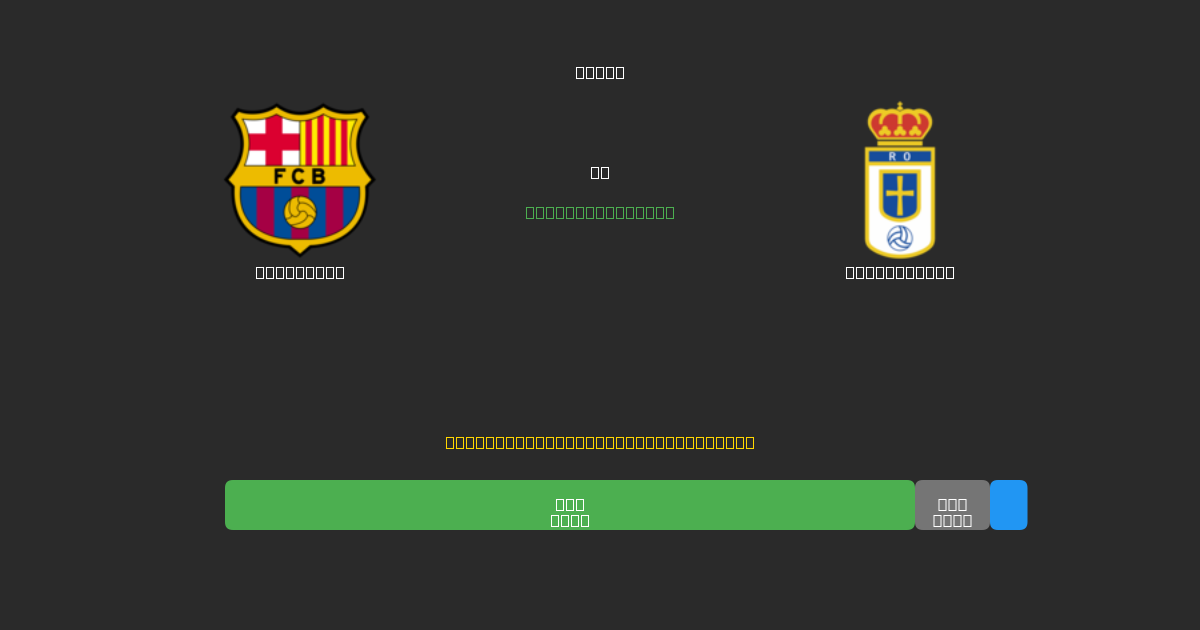 Barcelona vs Real Oviedo - Δωρεάν AI Ποδοσφαιρικές Προβλέψεις με 80%+ Ακρίβεια