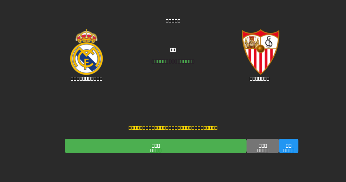 Real Madrid vs Sevilla - Δωρεάν AI Ποδοσφαιρικές Προβλέψεις με 80%+ Ακρίβεια