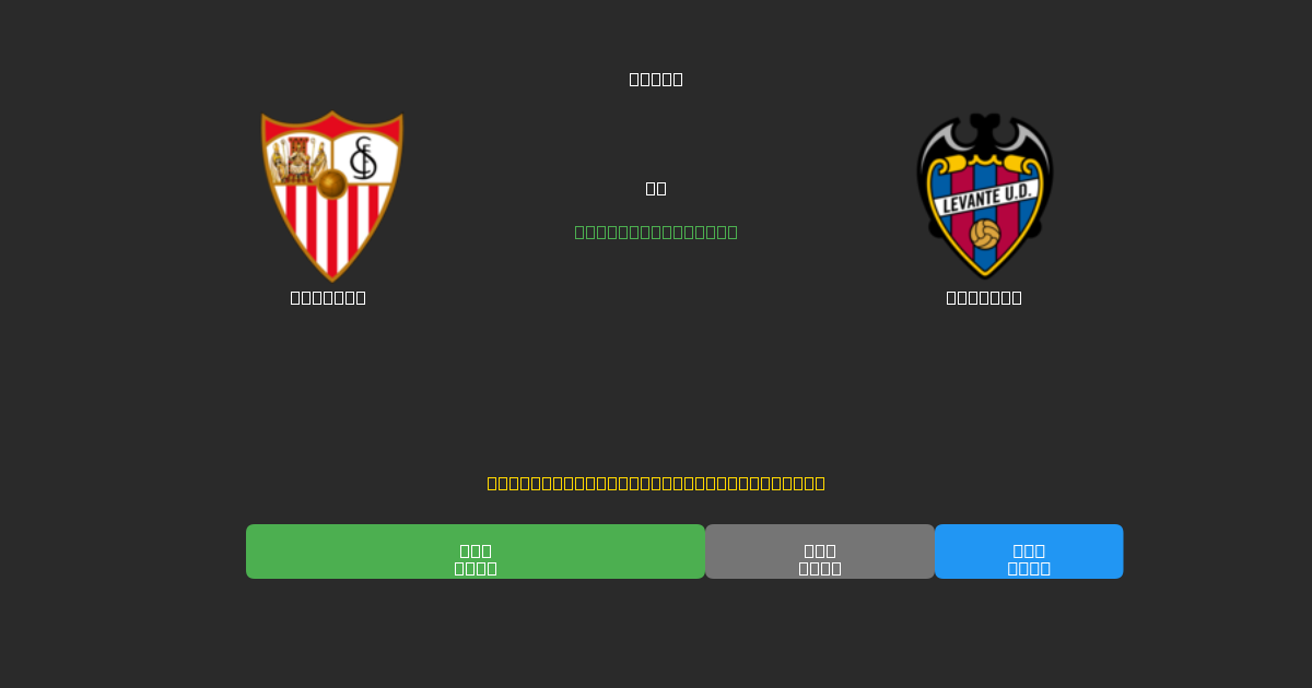 Sevilla vs Levante - Δωρεάν AI Ποδοσφαιρικές Προβλέψεις με 80%+ Ακρίβεια