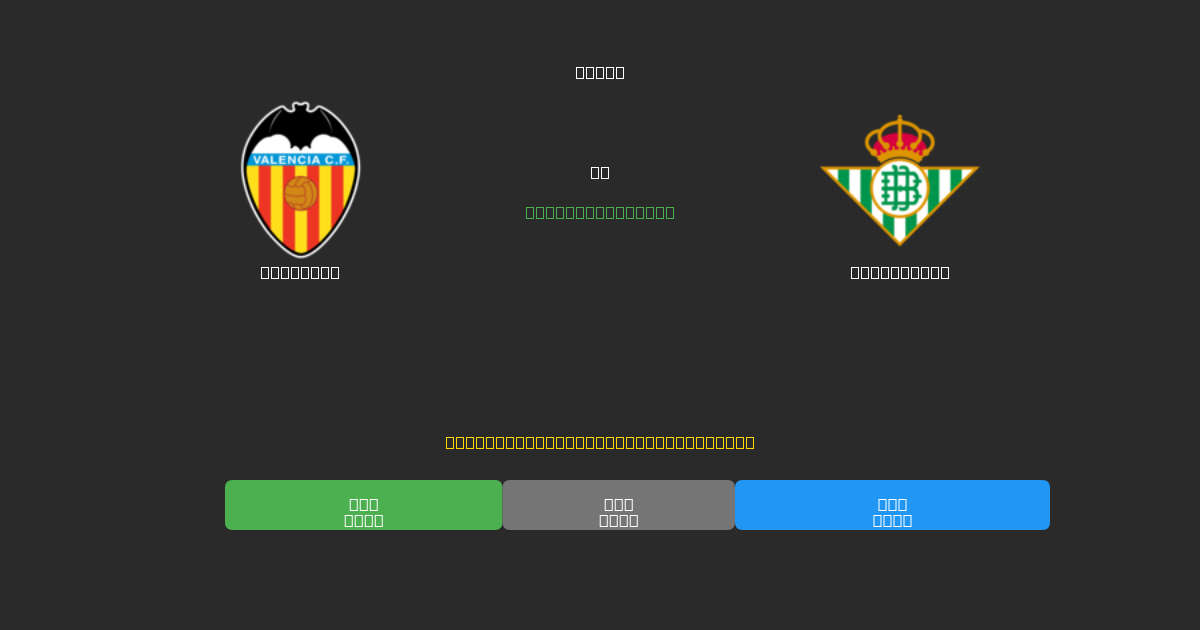 Valencia vs Real Betis - Δωρεάν AI Ποδοσφαιρικές Προβλέψεις με 80%+ Ακρίβεια