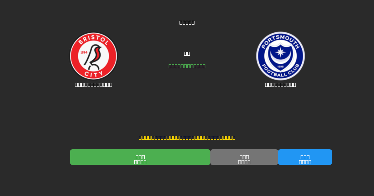 Bristol City vs Portsmouth - Free AI Football Predictions with 80%+ Accuracy