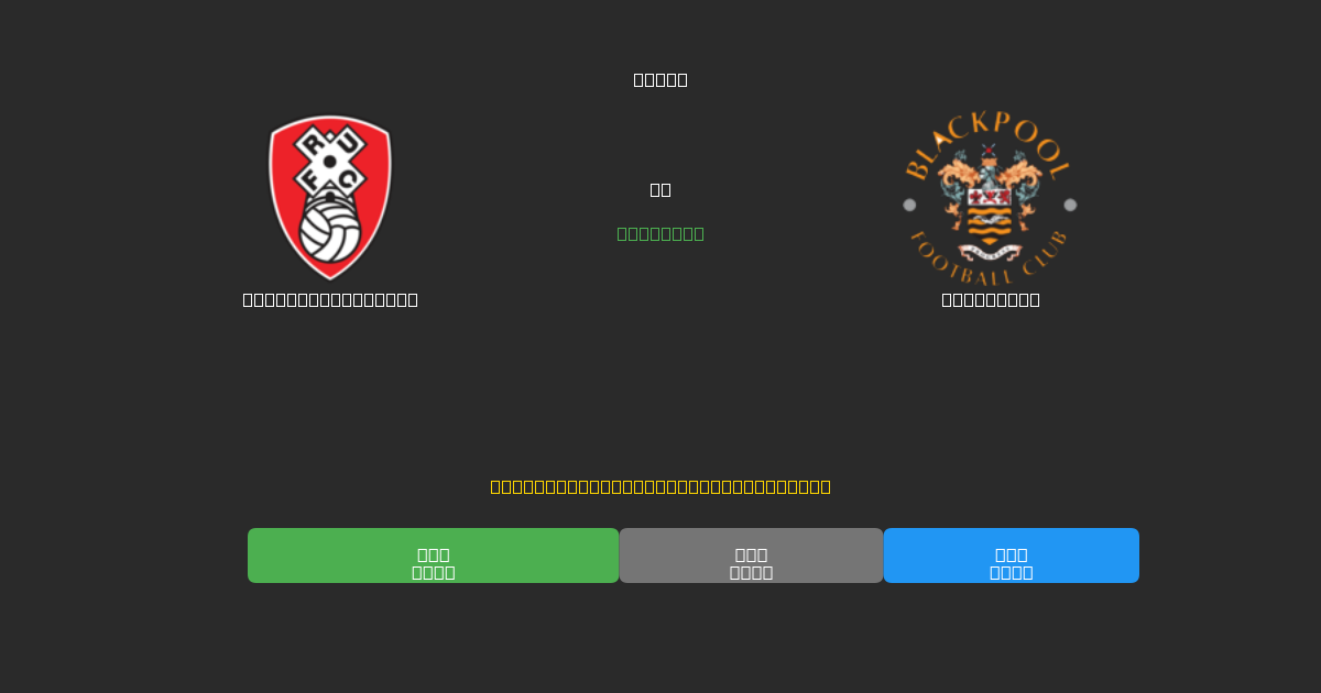 Rotherham United vs Blackpool - Free AI Football Predictions with 80%+ Accuracy