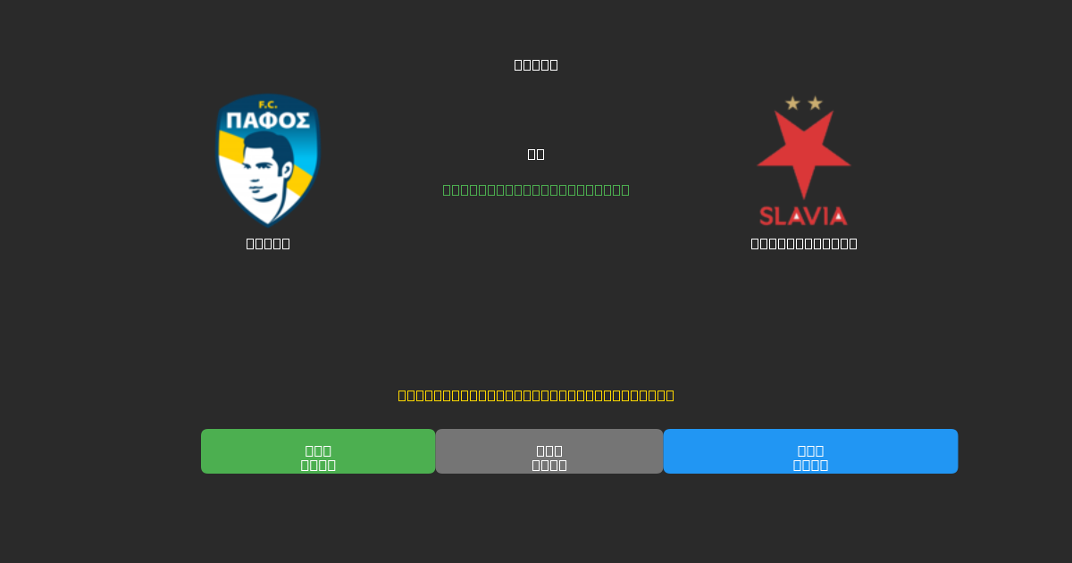 Pafos vs Slavia Praha - Free AI Football Predictions with 80%+ Accuracy