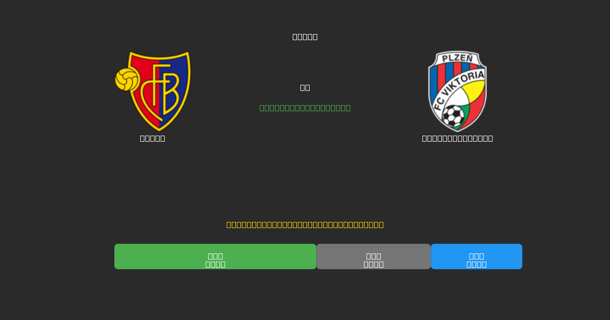 Basel vs Viktoria Plzeň - Free AI Football Predictions with 80%+ Accuracy