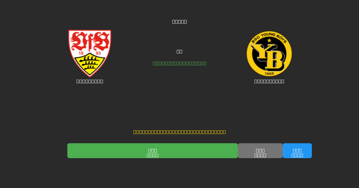 Stuttgart vs Young Boys - Free AI Football Predictions with 80%+ Accuracy