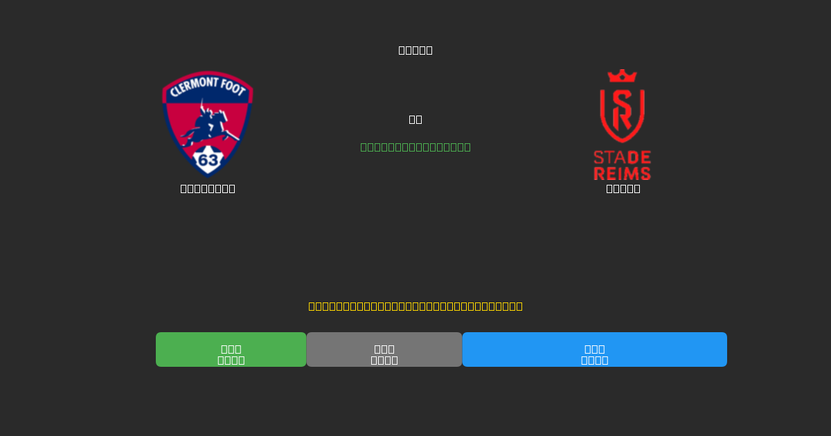 Clermont vs Reims - Free AI Football Predictions with 80%+ Accuracy
