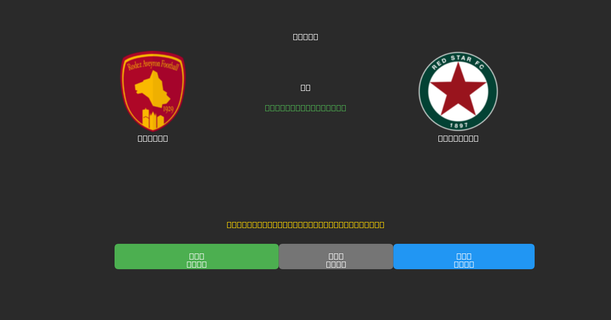 Rodez  vs Red Star - Free AI Football Predictions with 80%+ Accuracy