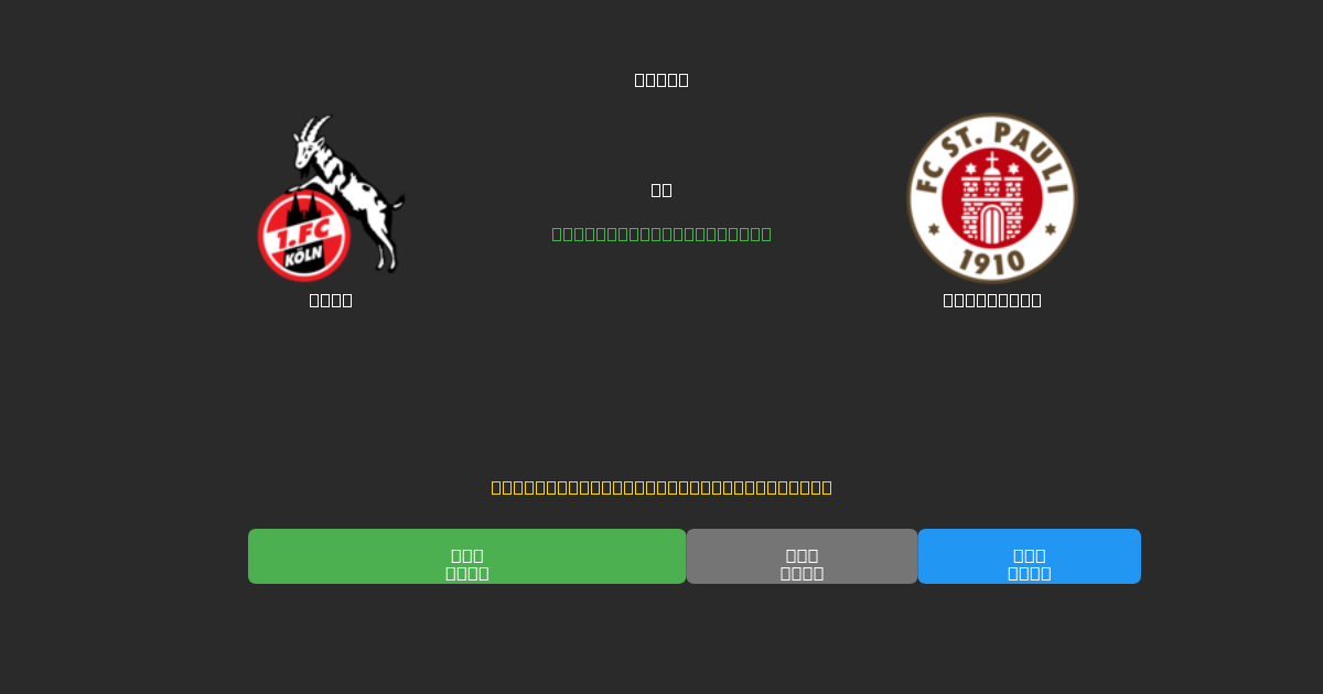 Köln vs St. Pauli - Free AI Football Predictions with 80%+ Accuracy