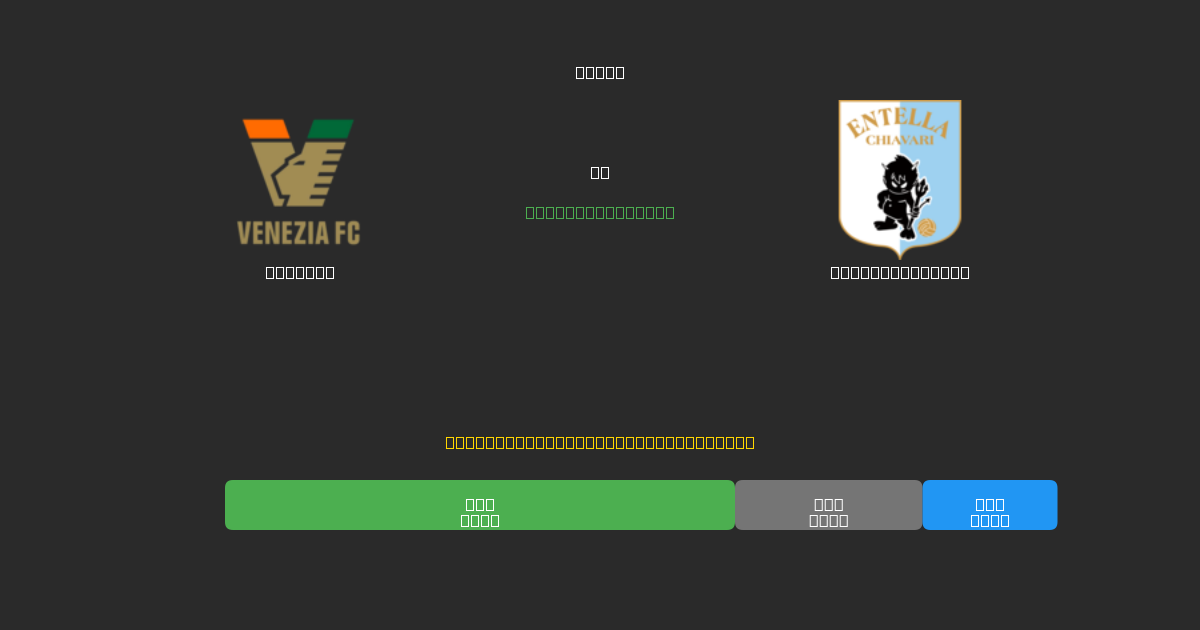Venezia vs Virtus Entella - Free AI Football Predictions with 80%+ Accuracy