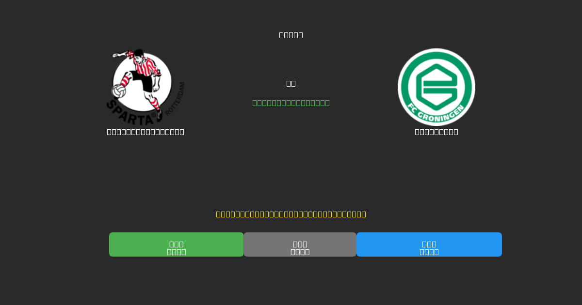 Sparta Rotterdam vs Groningen - Free AI Football Predictions with 80%+ Accuracy