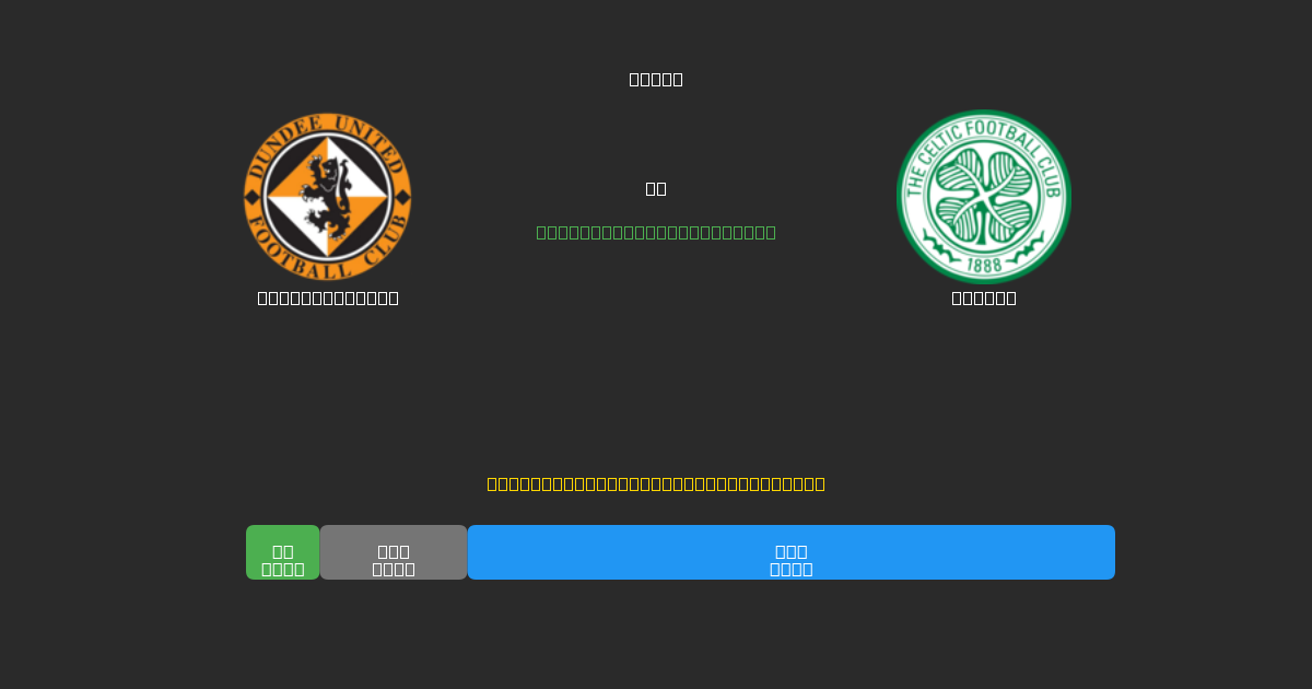 Dundee United vs Celtic - Free AI Football Predictions with 80%+ Accuracy