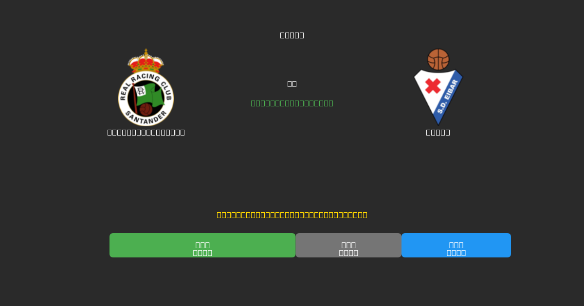 Racing Santander vs Eibar - Free AI Football Predictions with 80%+ Accuracy