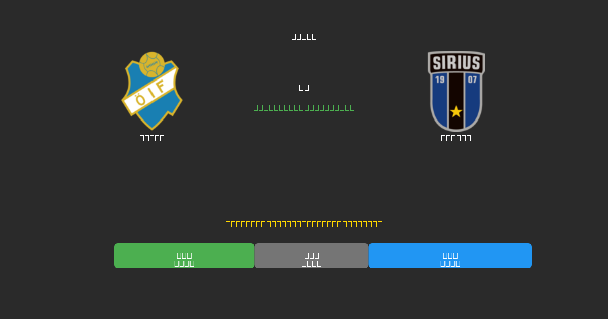 Öster vs Sirius - Free AI Predictions, Betting Tips & Odds