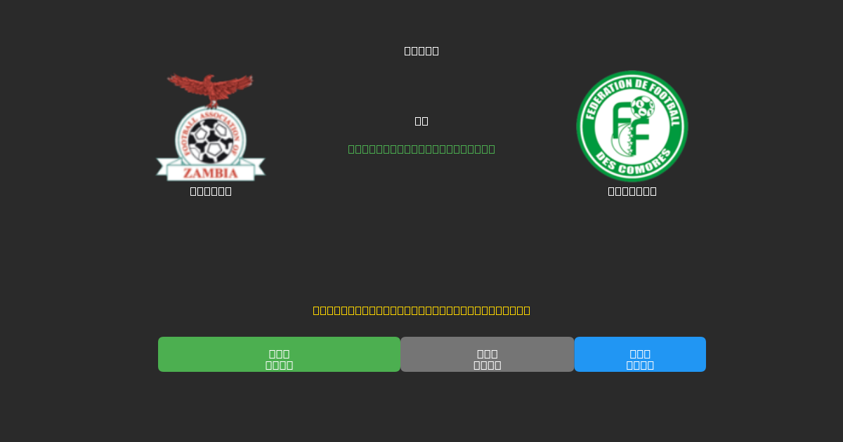 Zambia vs Comoros - Free AI Football Predictions with 80%+ Accuracy