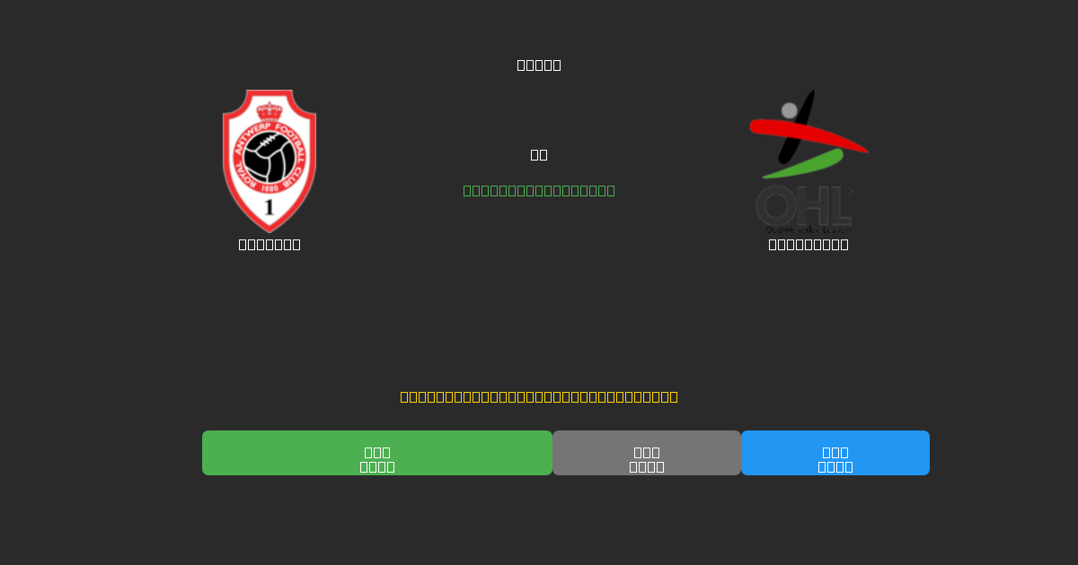 Antwerp vs OH Leuven - Free AI Predictions, Betting Tips & Odds
