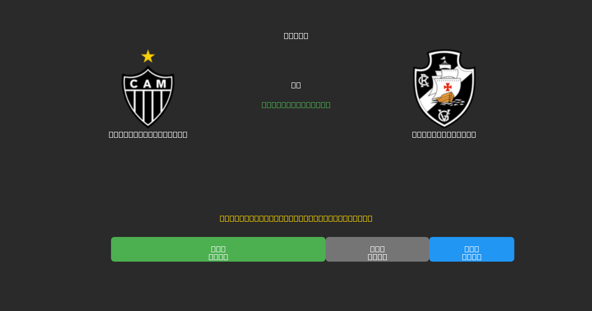 Atlético Mineiro vs Vasco da Gama - Free AI Football Predictions with 80%+ Accuracy