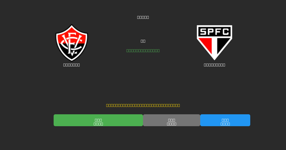 Vitória vs São Paulo - Free AI Football Predictions with 80%+ Accuracy