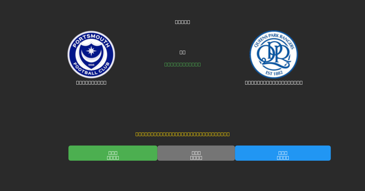 Portsmouth vs Queens Park Rangers - Free AI Football Predictions with 80%+ Accuracy