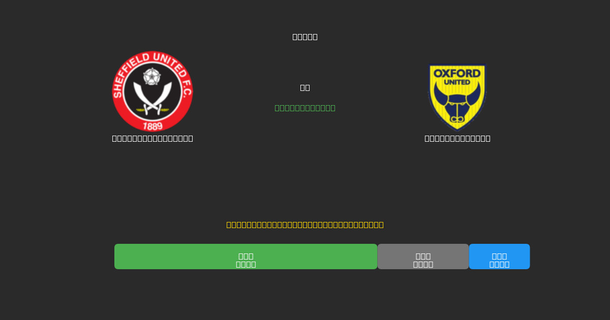 Sheffield United vs Oxford United - Free AI Football Predictions with 80%+ Accuracy
