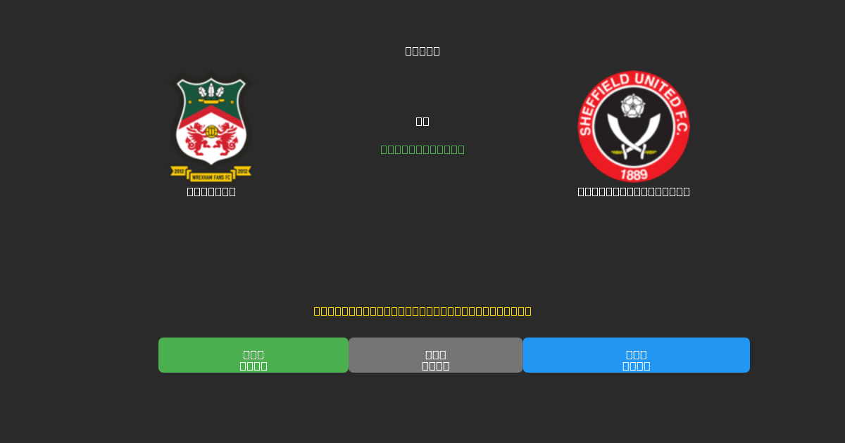 Wrexham vs Sheffield United - Free AI Football Predictions with 80%+ Accuracy
