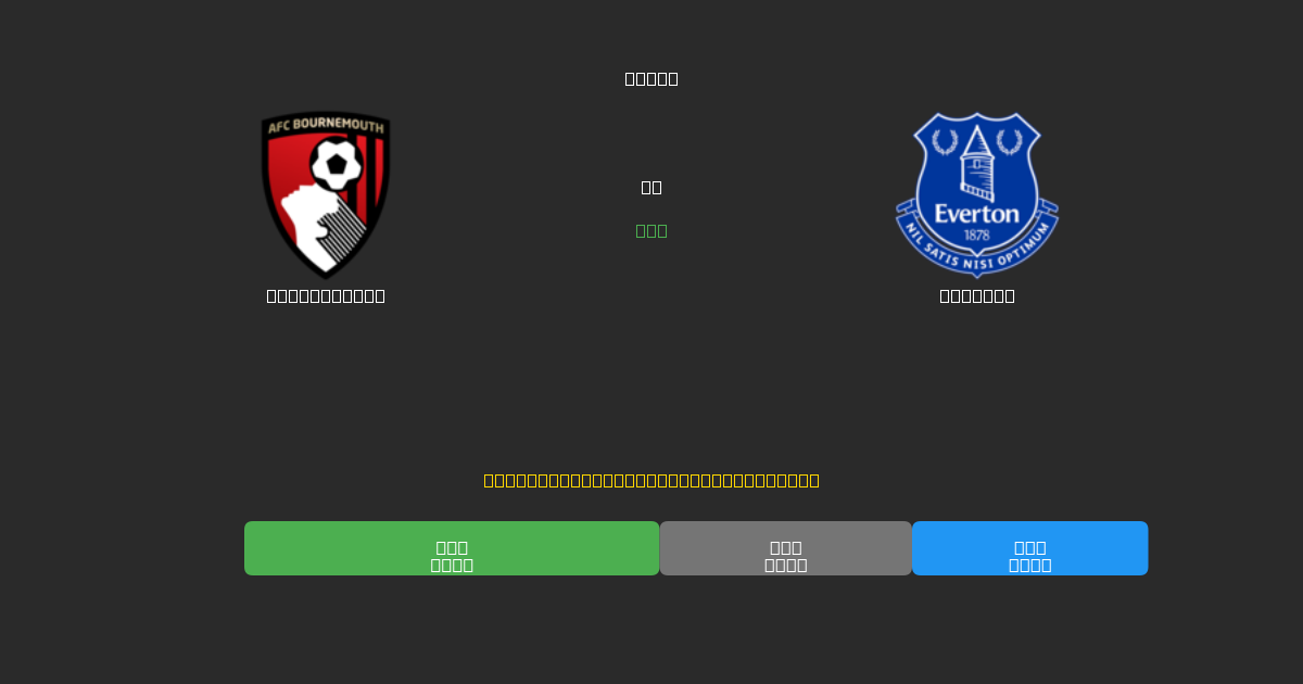 Bournemouth vs Everton - Free AI Football Predictions with 80%+ Accuracy