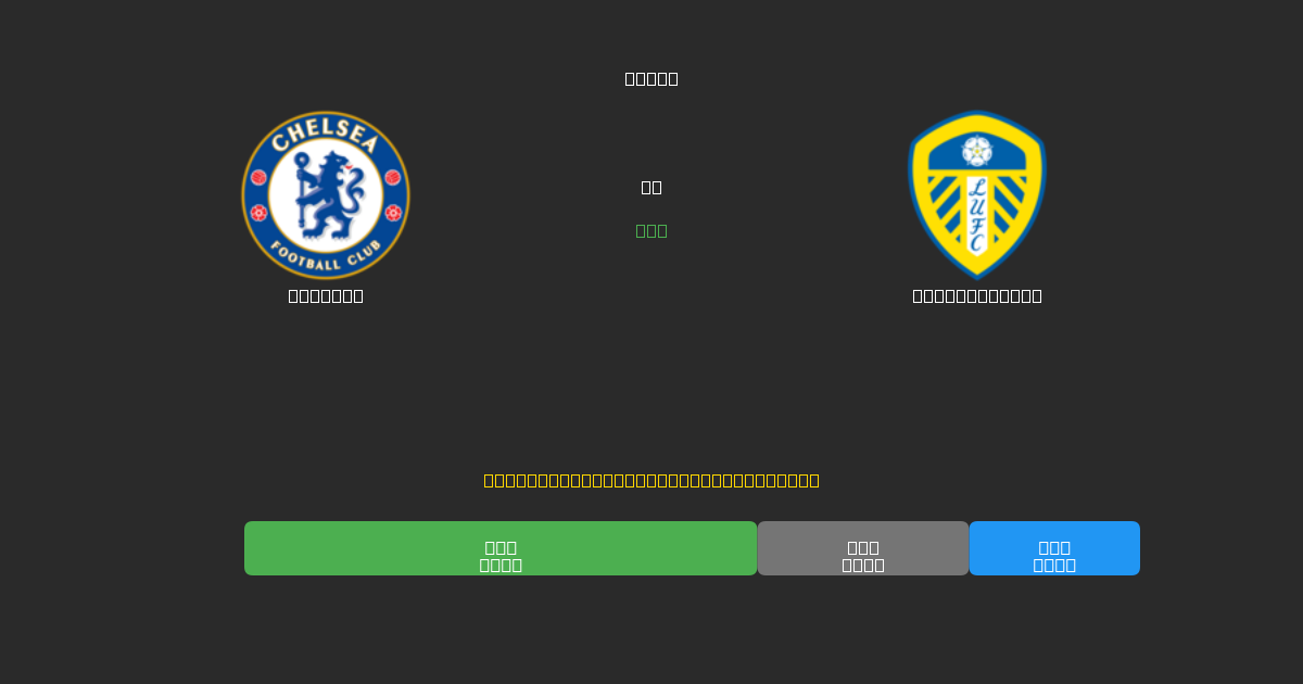 Chelsea vs Leeds United - Free AI Football Predictions with 80%+ Accuracy