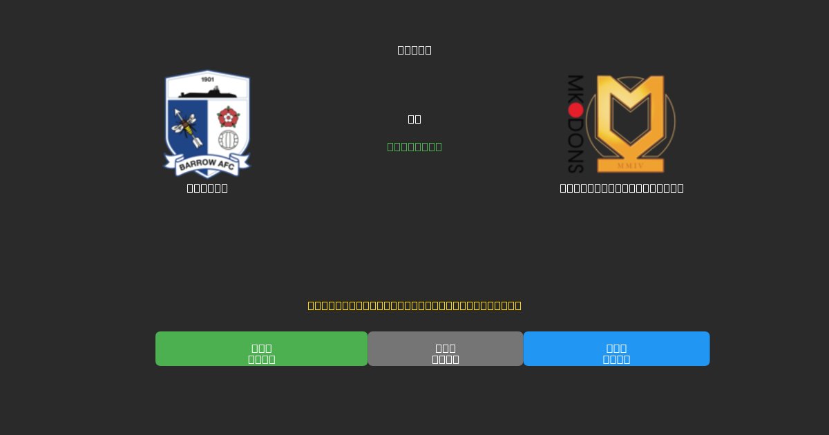 Barrow vs Milton Keynes Dons - Free AI Predictions, Betting Tips & Odds