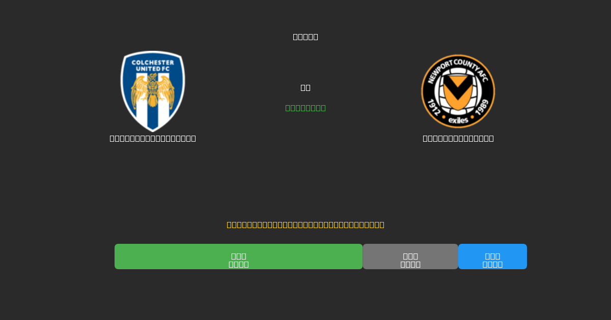 Colchester United vs Newport County - Free AI Football Predictions with 80%+ Accuracy